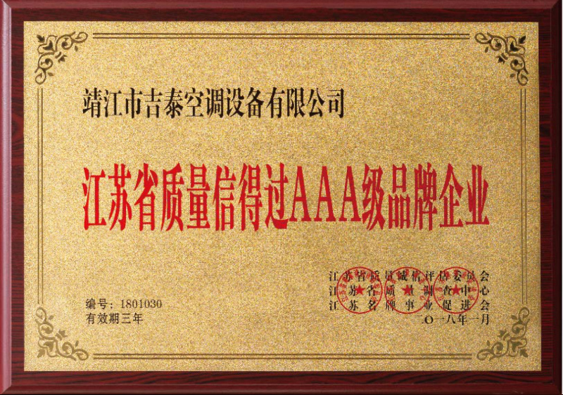江苏省质量信得过企业